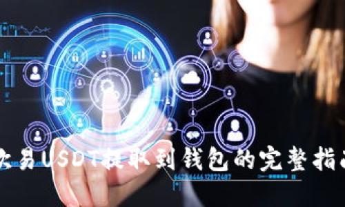 欧易USDT提取到钱包的完整指南