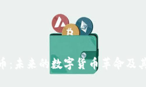 安妮虚拟币：未来的数字货币革命及其投资机遇