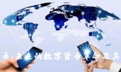 安妮虚拟币：未来的数字