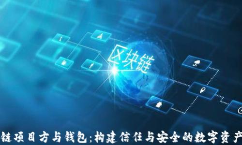 
区块链项目方与钱包：构建信任与安全的数字资产生态