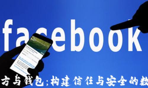 
区块链项目方与钱包：构建信任与安全的数字资产生态