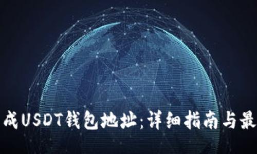 jieguo  
如何生成USDT钱包地址：详细指南与最佳实践