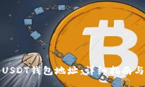 jieguo  
如何生成USDT钱包地址：详细指南与最佳实践