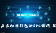 如何开启虚拟币钱包的R