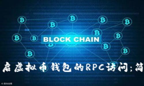 如何开启虚拟币钱包的RPC访问：简单指南