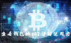 数字钱包如何查看钱包地