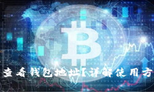 数字钱包如何查看钱包地址？详解使用方法与注意事项