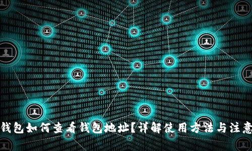 数字钱包如何查看钱包地址？详解使用方法与注意事项