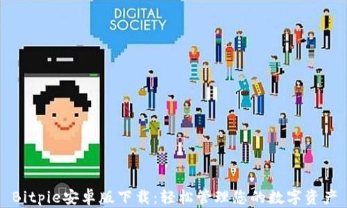 
Bitpie安卓版下载：轻松管理您的数字资产