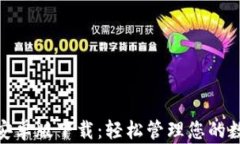 Bitpie安卓版下载：轻松管