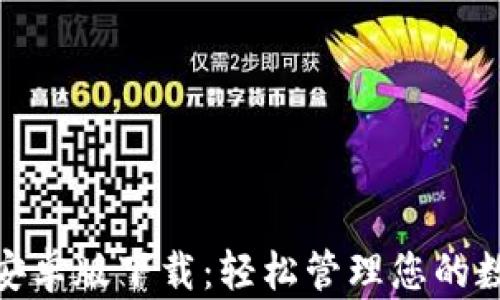 
Bitpie安卓版下载：轻松管理您的数字资产