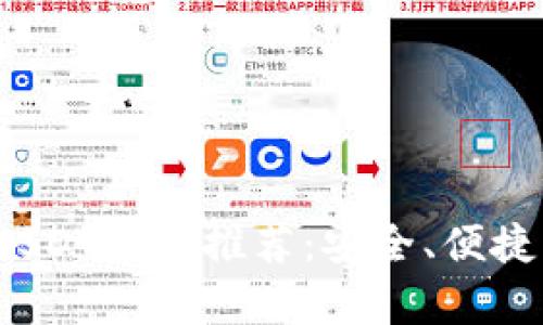 2023年主流USDT钱包推荐：安全、便捷与功能全解析