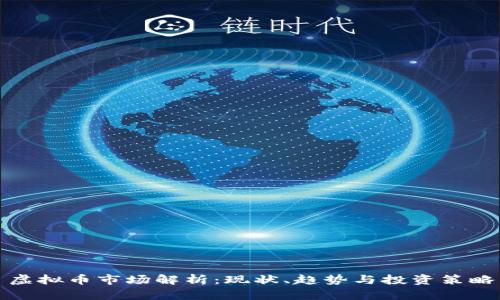 虚拟币市场解析：现状、趋势与投资策略
