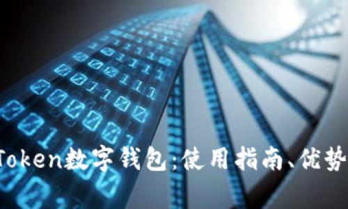 全面解析UToken数字钱包：使用指南、优势与常见问题