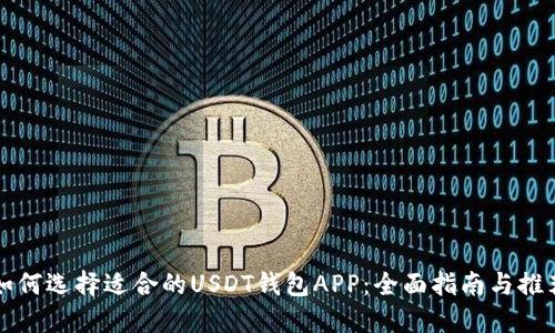 如何选择适合的USDT钱包APP：全面指南与推荐