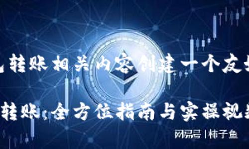 结合你的要求，我将首先为USDT钱包转账相关内容创建一个友好的和关键词，然后再详细展开介绍。

如何使用USDT钱包进行安全有效的转账：全方位指南与实操视频