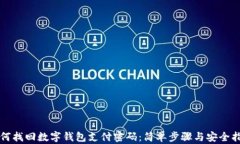 如何找回数字钱包支付密