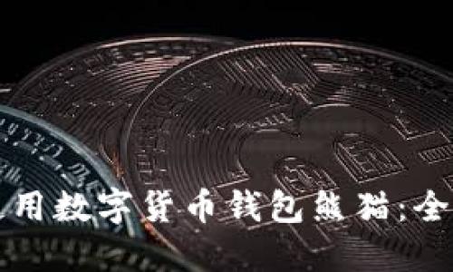 如何使用数字货币钱包熊猫：全面指南