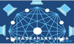 如何使用数字货币钱包熊