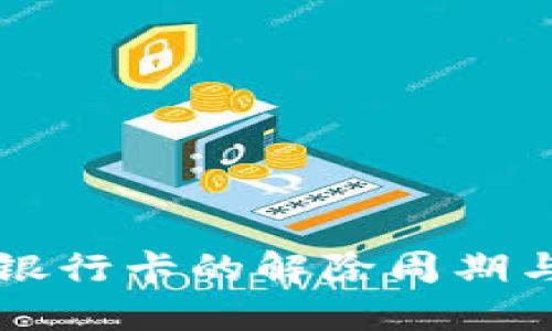 司法冻结银行卡的解除周期与流程详解