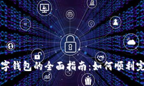 云闪付转数字钱包的全面指南：如何顺利完成转账操作