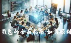 云闪付转数字钱包的全面