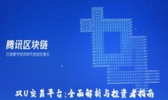 双U交易平台：全面解析与
