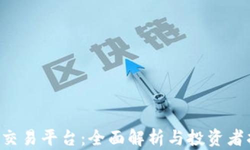 
双U交易平台：全面解析与投资者指南
