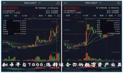 虚拟币平台7000：选择适合