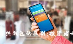 比特币冷钱包与热钱包的