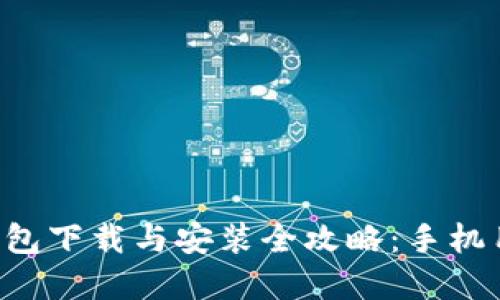 虚拟币钱包下载与安装全攻略：手机用户必看！