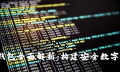 USDT全节点钱包全面解析：