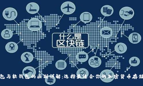 硬钱包与软钱包的区别详解：选择最适合你的加密货币存储方式