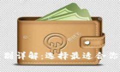 硬钱包与软钱包的区别详