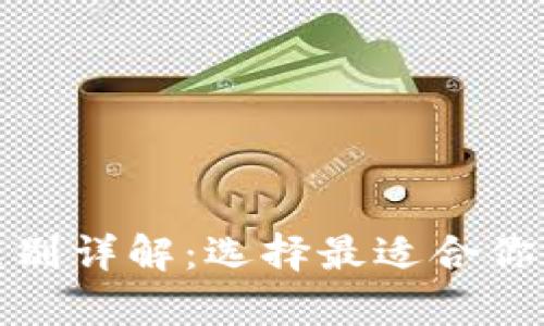 硬钱包与软钱包的区别详解：选择最适合你的加密货币存储方式