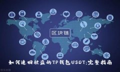 如何追回被盗的TP钱包US