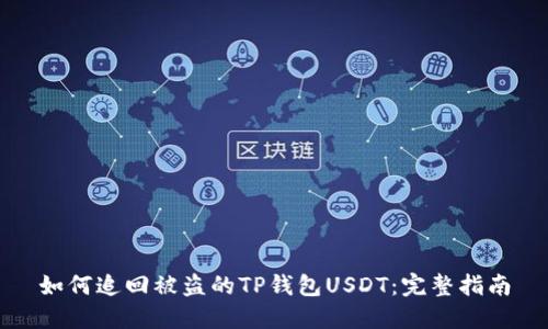 如何追回被盗的TP钱包USDT：完整指南