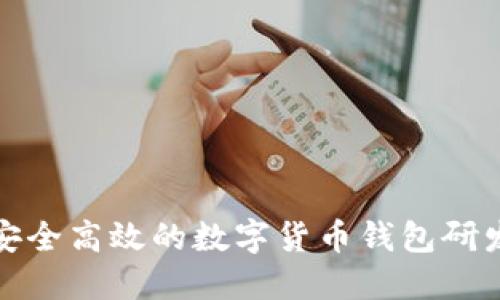 打造安全高效的数字货币钱包研发团队