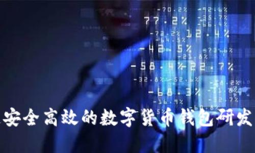 打造安全高效的数字货币钱包研发团队