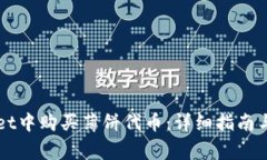 如何在TPWallet中购买薄饼代