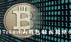 如何使用Tokenim钱包轻松转