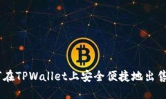 如何在TPWallet上安全便捷地