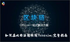  如何在比特派转账到Tok