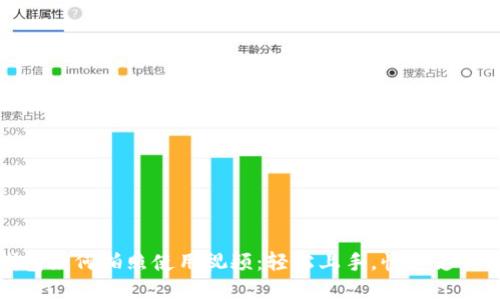 数字钱包如何拍照使用视频：轻松上手，快速支付的技巧