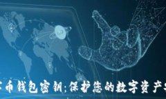   数字币钱包密钥：保护您