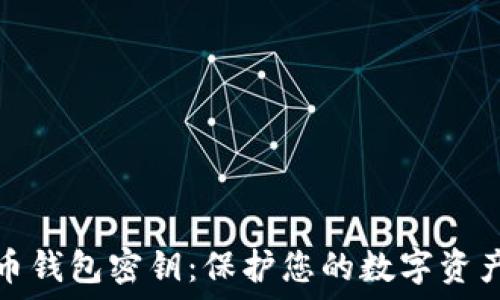   
数字币钱包密钥：保护您的数字资产安全