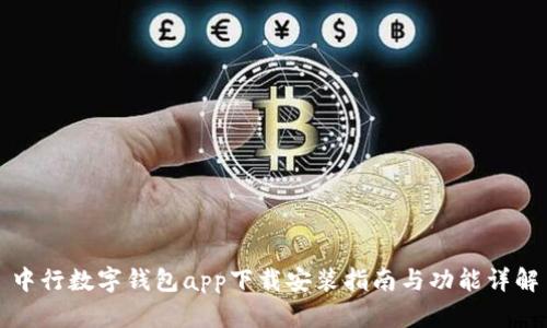 中行数字钱包app下载安装指南与功能详解