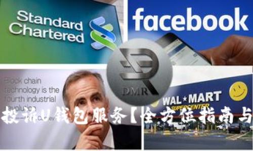 如何有效投诉U钱包服务？全方位指南与解决方案
