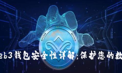 欧意Web3钱包安全性详解：保护您的数字资产