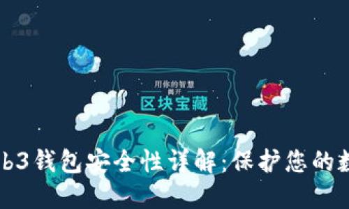 欧意Web3钱包安全性详解：保护您的数字资产